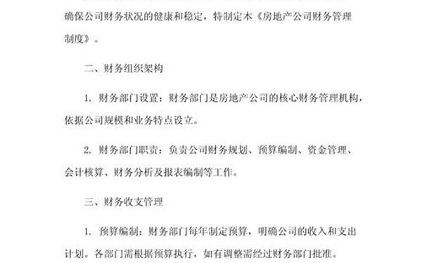 房地产财务管理制度-房地产财务制度