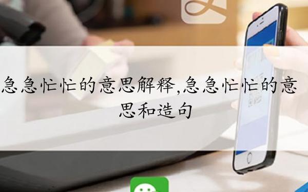 急急忙忙的近义词-急急忙忙是成语吗？