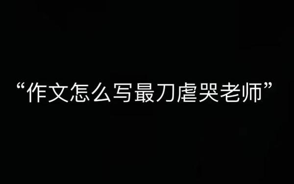 把老师看哭的高考作文,看哭了人的高考作文