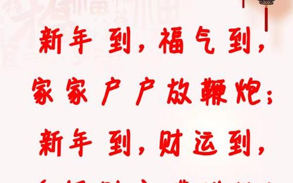 新年祝福语顺口溜-喜庆最经典十句话