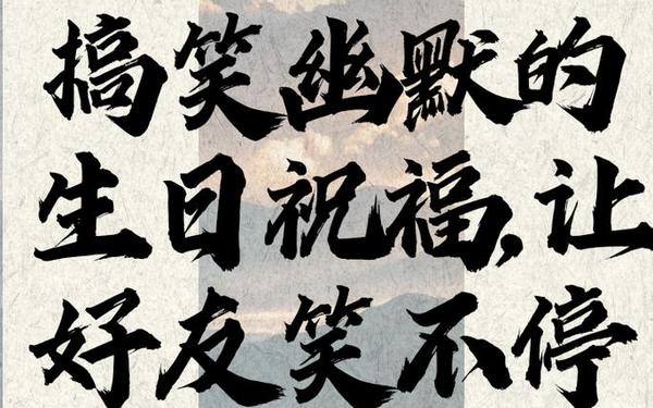 搞笑生日祝福,一秒笑喷的祝福幽默句子