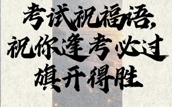 恭祝考试吉言,考试吉言八个字