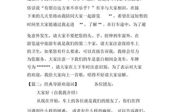 导游词开场白、导游车上开场白台词大全