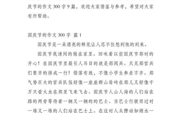 关于国庆节的作文300字、关于国庆节的内容300字左右
