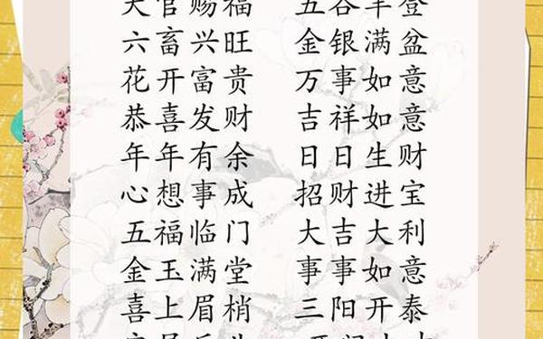 新年快乐四字词语祝福语大全_4字祝福语