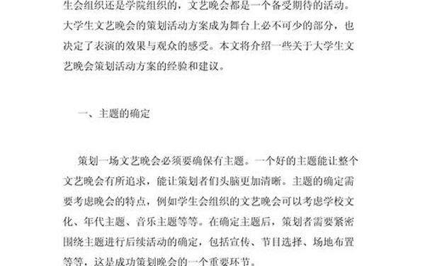 文艺晚会策划活动方案、文艺汇演流程安排