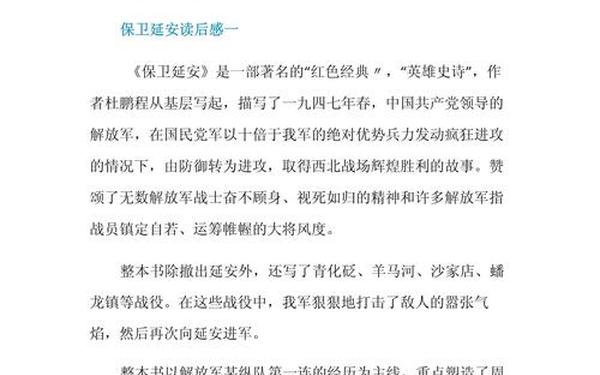 保卫延安读后感-保卫延安心得100字简短
