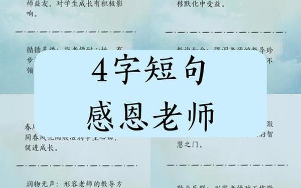 4字短句感恩老师_4个字感谢老师的话