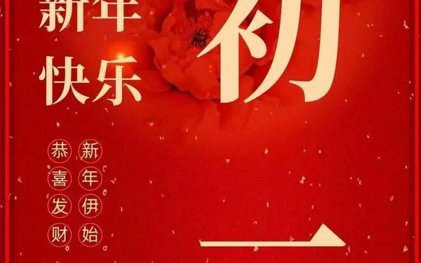 大年初一过生日(打一城市名),大年初一打一个城市名