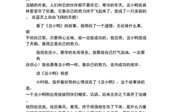 丑小鸭读后感100字、丑小鸭明白的道理