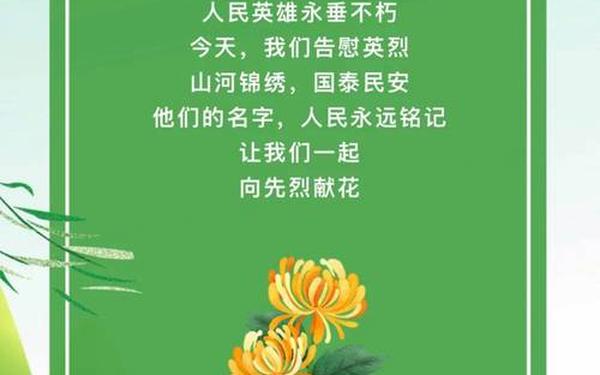 清明祭英烈寄语大全_缅怀先烈继承传统内容