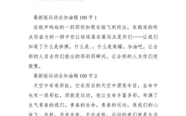 春季运动会稿件—运动会加油稿100字左右