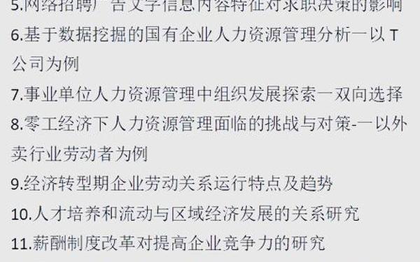 人力资源管理论文选题、酒店管理论文题目推荐