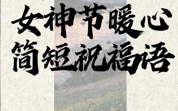女神节唯美句子-女神节的说说大全