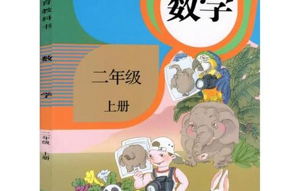 人教版二年级数学上册、二年级数学上册电子版课本