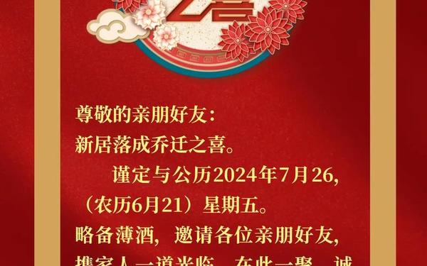 乔迁之喜短信—乔迁之喜邀请短信模板
