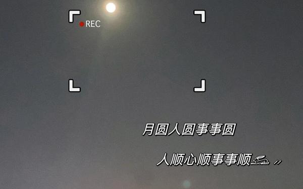月圆的唯美句子简短,晚上拍月亮配一句话