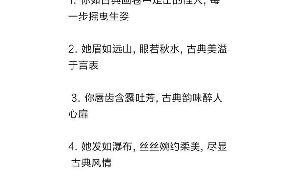 赞美女人漂亮的句子(文言文赞美女人的句子)