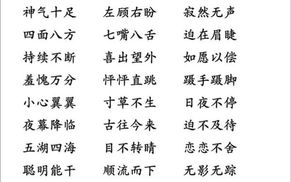 四字词语大全200000个-小学成语大全 四字成语
