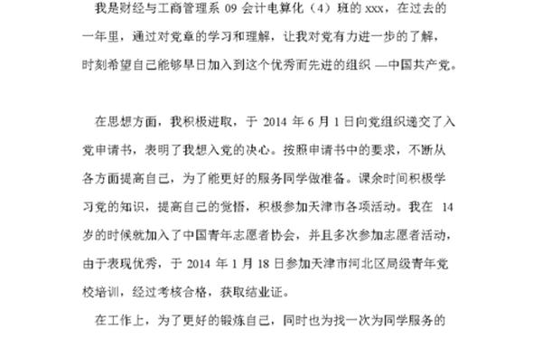 入党自荐书范文—入党自我陈述300字