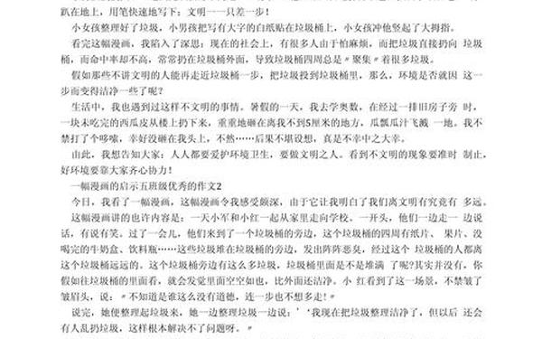 漫画启示的作文五年级(漫画的启示是什么意思)