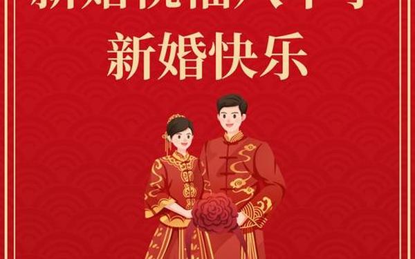 恭祝新婚贺词大全,婚礼礼成八个字霸气