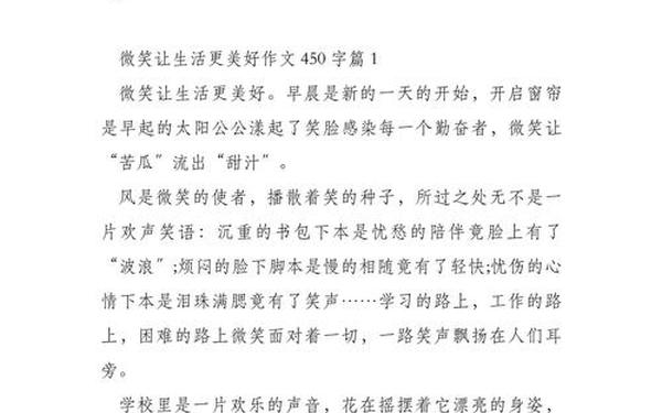 微笑让生活更美好;微笑让生活更美好450字