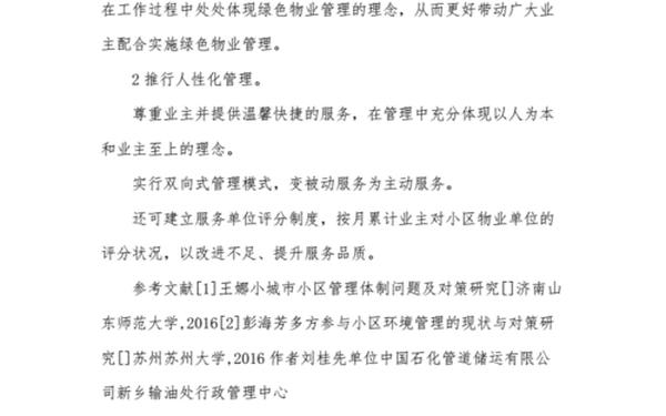 物业管理论文—物业管理基本内容