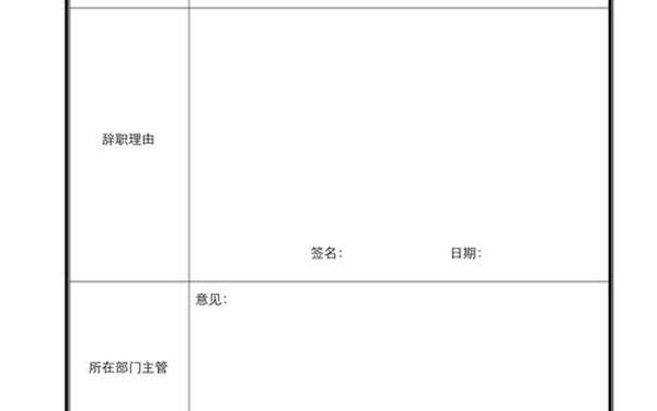 员工离职申请表模板,离职单子模板