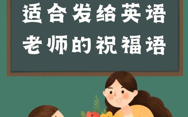 教师节英语祝福语_祝福英语恩师的金句简短