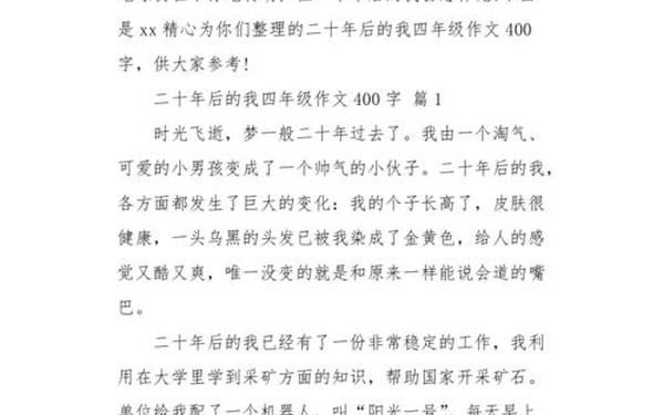 20年后的我作文400字—20年后的我范文四百字