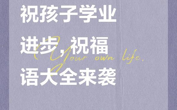 学业祝福语八个字霸气_祝学业有成的霸气句子8个字
