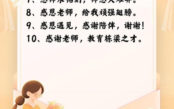 10字感恩老师_感恩老师的语句10个字