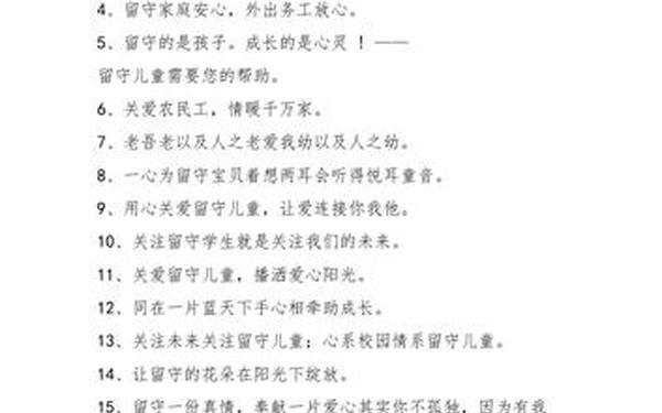 关爱留守儿童、留守儿童的暖心文案