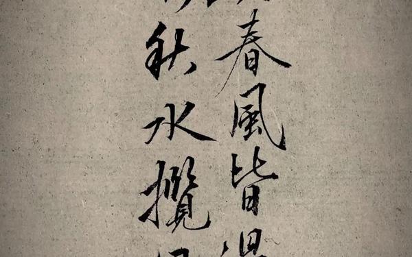 《我与春风皆过客》、若是春风知我意不为明月见谁愁