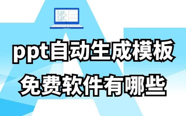 ppt课件、ppt一键生成免费