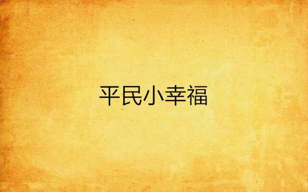 最平凡的幸福,平凡人的小幸福