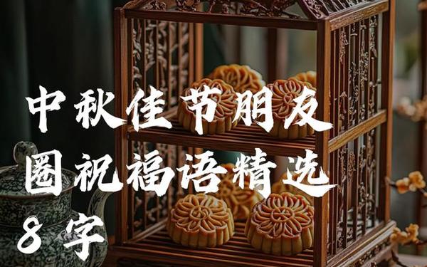 中秋节祝福语简短8字_中秋最暖心短句八个字