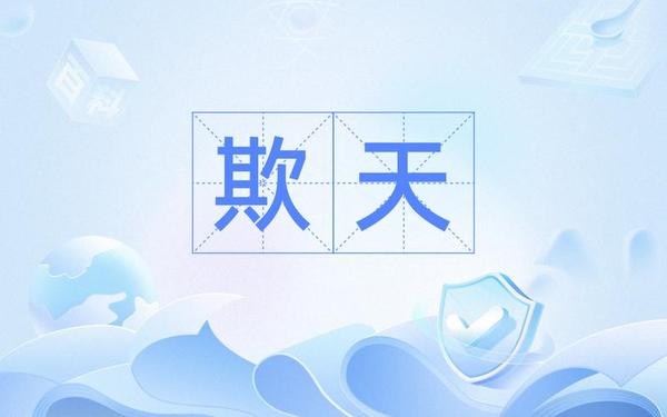 欺负的近义词-欺骗的近义词