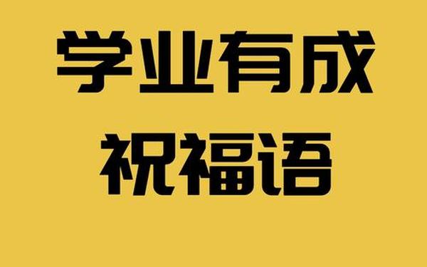 学业祝福励志八个字;学业有成的金句