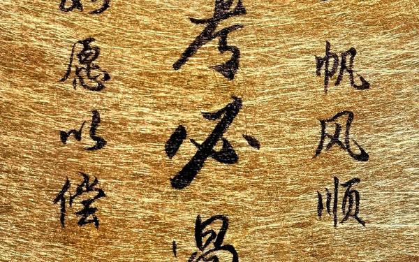 恭祝考试吉言,考试吉言八个字