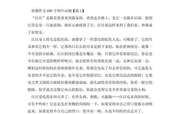 写动物的作文600字 关于动物的文章