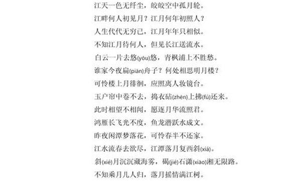春江花月夜-春江花月夜拼音版