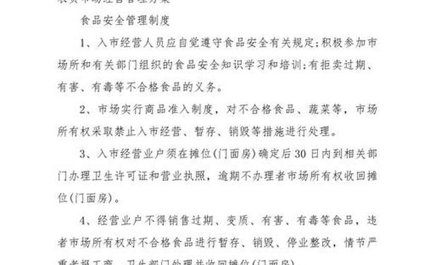 菜市场管理方案-如何管理好一个菜市场
