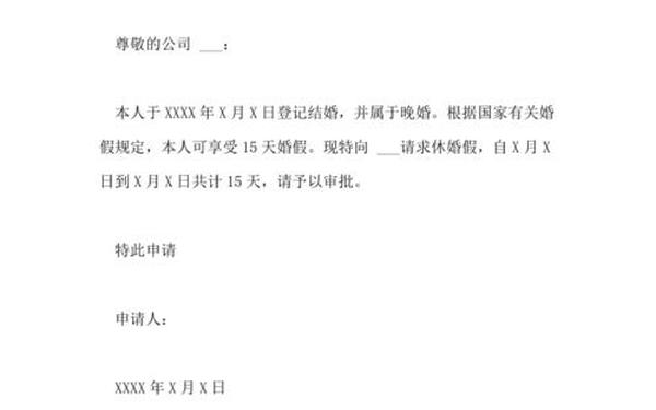 婚假申请书,婚假申请书(通用版)