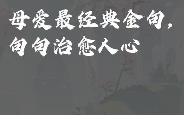 歌颂母爱的名言_10句母爱名人名言
