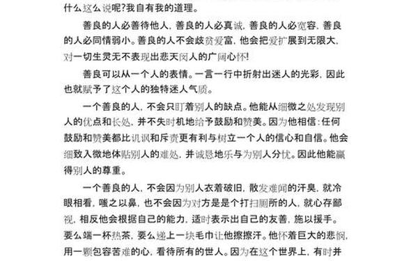 人性本善作文,人性本善的经典事例