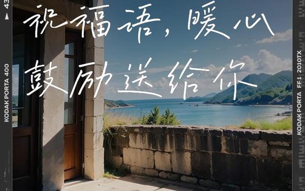 上班第一天祝福语简短—上班第一天最经典金句