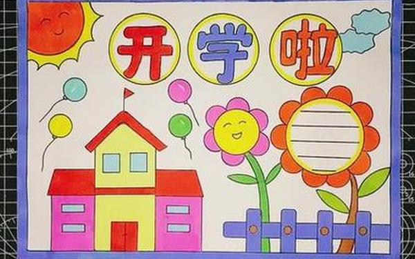 开学了手抄报-1～2年级手抄报开学了