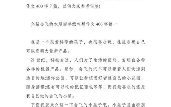 会飞的木屋作文400字四年级 会飞的木屋作文400字简单